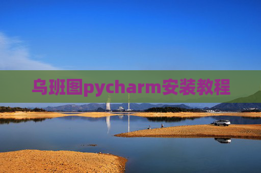 乌班图pycharm安装教程 乌班图pycharm安装教程